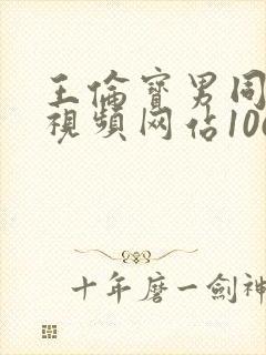 王伦宝男同性恋视频网站1069视频