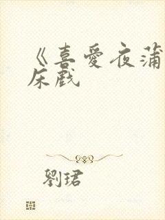 《喜爱夜蒲3》床戏