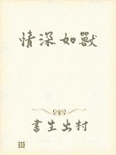 情深如兽