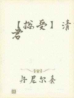 【总受】清冷仙君