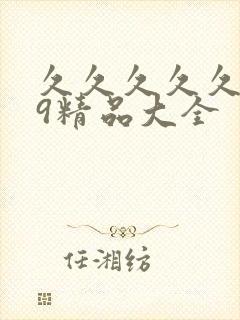 久久久久久久99精品大全