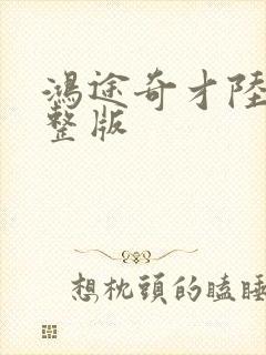 鸿途奇才陆羽完整版封面