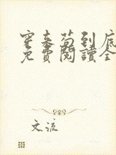 穿来苟到底小说免费阅读全文最新章节
