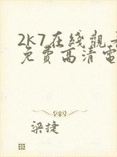 2k7在线观看免费高清电视剧软件