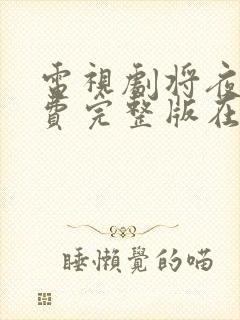 电视剧将夜2免费完整版在线观看