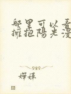 哪里可以看再次拥抱阳光漫画封面