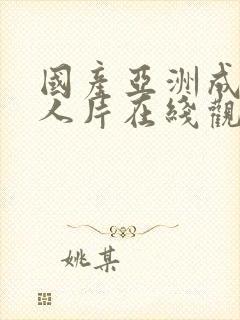 国产亚洲成av人片在线观看下载