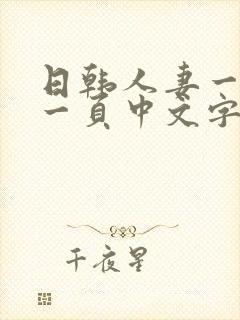 日韩人妻一区第一页中文字幕
