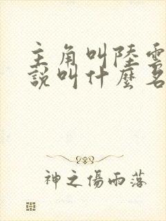 主角叫陆云的小说叫什么名字