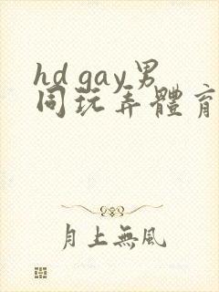 hd gay男同玩弄体育生xxx