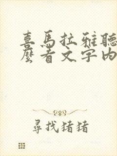 喜马拉雅听书怎么看文字内容封面