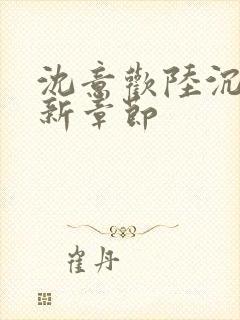 沈意欢陆沉舟最新章节封面