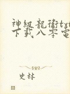 神级龙卫txt下载八零电子书封面