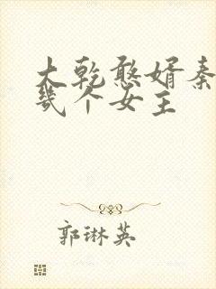 大乾憨婿秦墨有几个女主