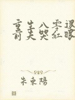 重生八零退婚后前夫哭红眼txt