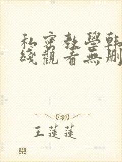 私密教学韩漫在线观看无删减