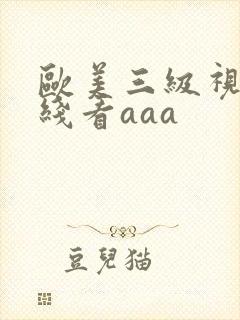 欧美三级视频在线看aaa封面