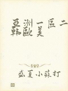 亚洲一区二区日韩欧美