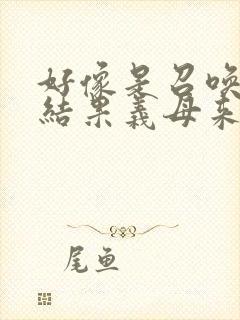 好像是召唤魅魔结果义母来了