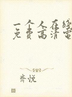 一个人在线观看免费高清电视剧封面