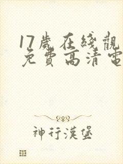 17岁在线观看免费高清电视剧封面
