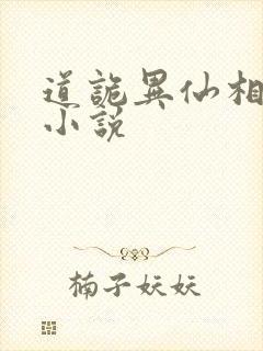 道诡异仙相关的小说