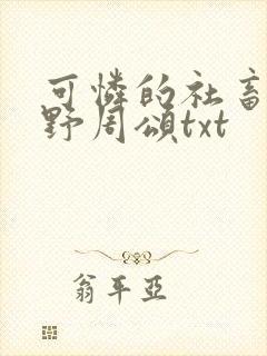 可怜的社畜 商野周颂txt