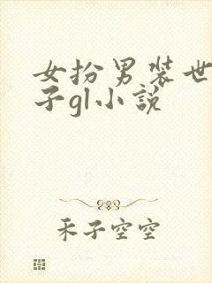 女扮男装世子皇子gl小说