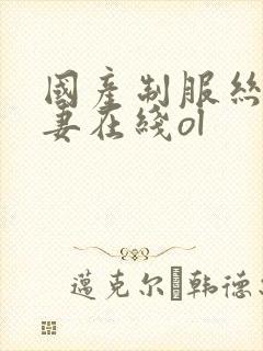国产制服丝袜人妻在线ol封面