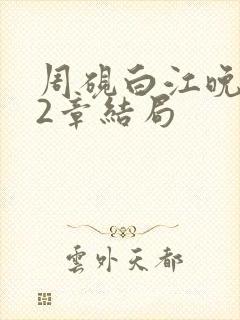 周砚白江晚吟22章结局封面