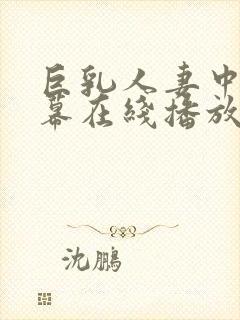 巨乳人妻中文字幕在线播放