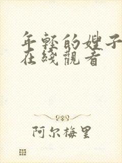 年轻的嫂子4 在线观看封面