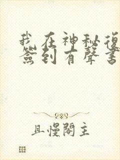 我在神秘复苏里签到有声书