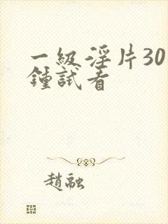 一级淫片30分钟试看
