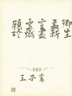 顾云霄孟卿月爱于燃尽新生免费阅读