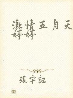 激情五月天亚洲婷婷
