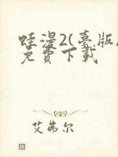 蛙漫2(台版)免费下载