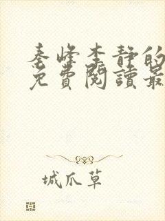 秦峰李静的小说免费阅读最新章节无弹窗