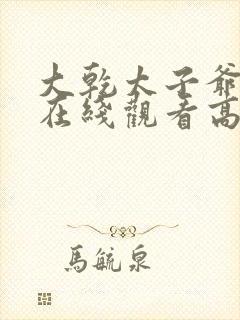 大乾太子爷短剧在线观看高清