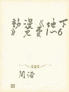 动漫《地下偶像》免费1~6