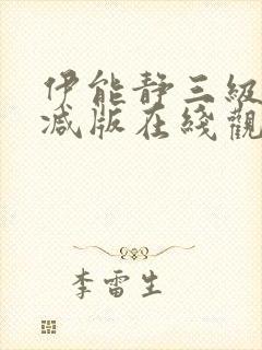 伊能静三级无删减版在线观看封面
