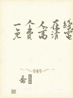 一个人在线观看免费高清电视剧动漫