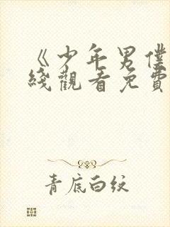 《少年男仆》在线观看免费动漫