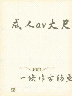 成人av大尺度