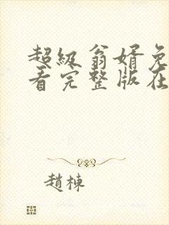 超级翁婿免费观看完整版在线全集