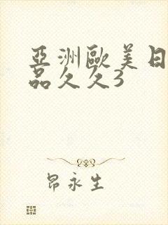 亚洲欧美日韩精品久久3