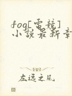 fog[电竞]小说最新章节阅读封面