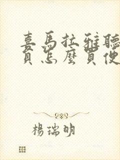 喜马拉雅听书会员怎么买便宜