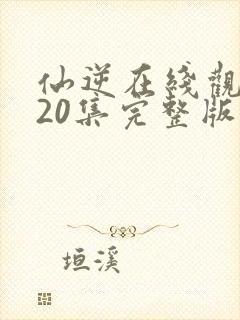 仙逆在线观看120集完整版高清