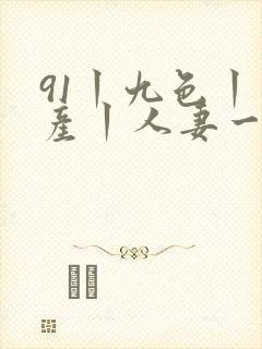 91丨九色丨国产丨人妻一区